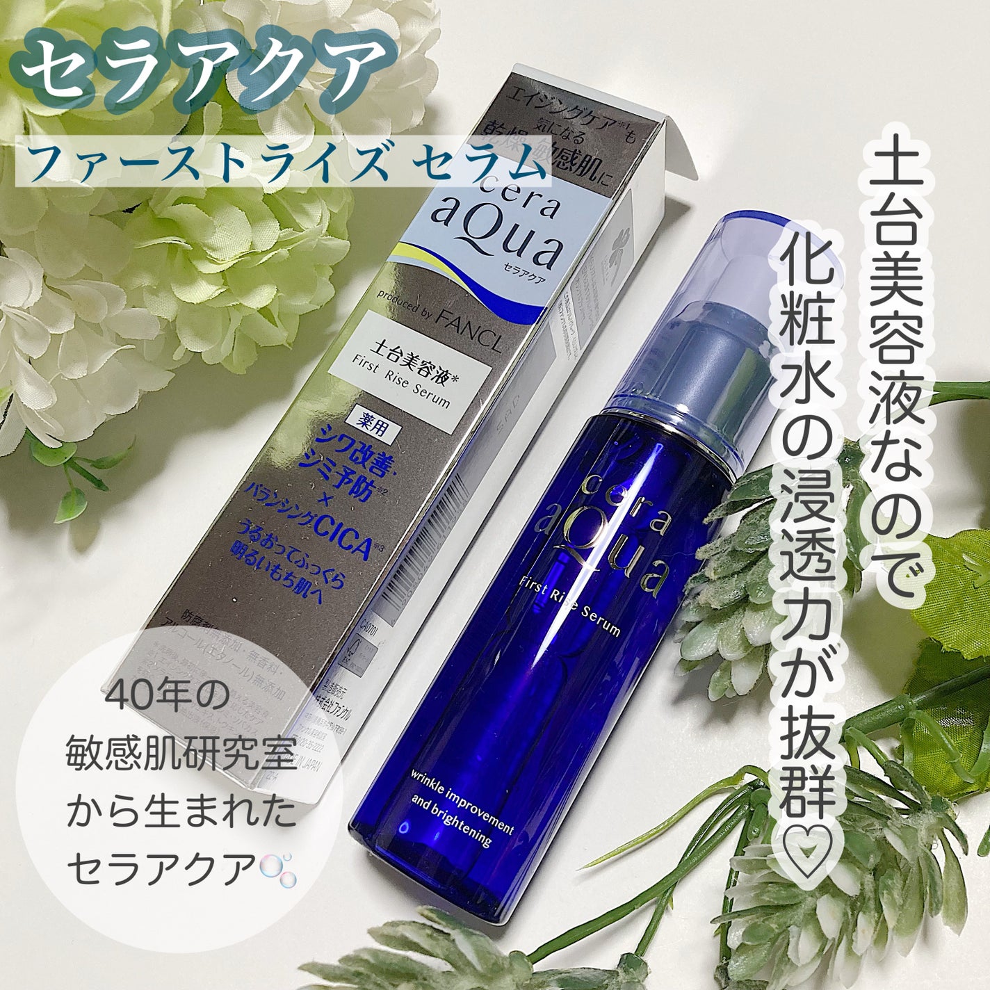 ファーストライズ セラム/セラアクア/ブースター・導入液を使ったクチコミ(1枚目)