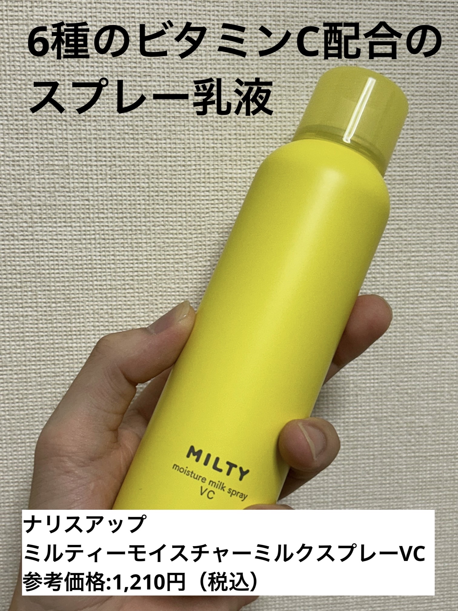 ミルティー モイスチャーミルクスプレー VC/ナリスアップ/オールインワン化粧品を使ったクチコミ（1枚目）