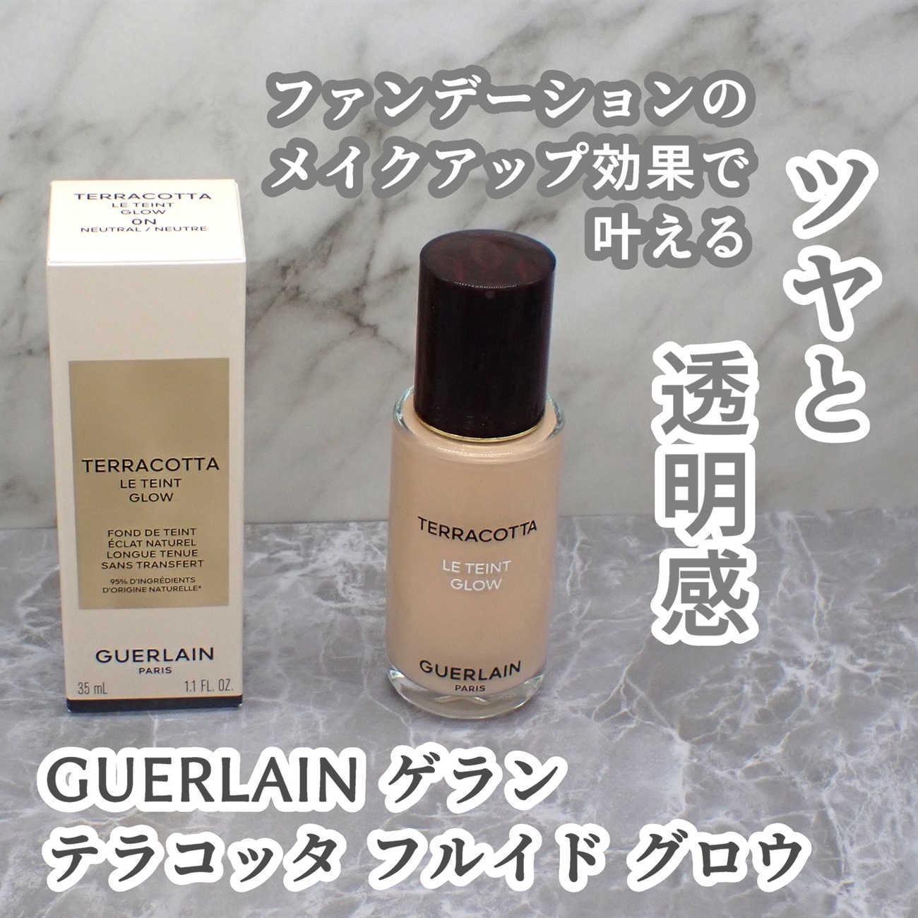 テラコッタ フルイド グロウ/GUERLAIN/リキッドファンデーションを使ったクチコミ（1枚目）