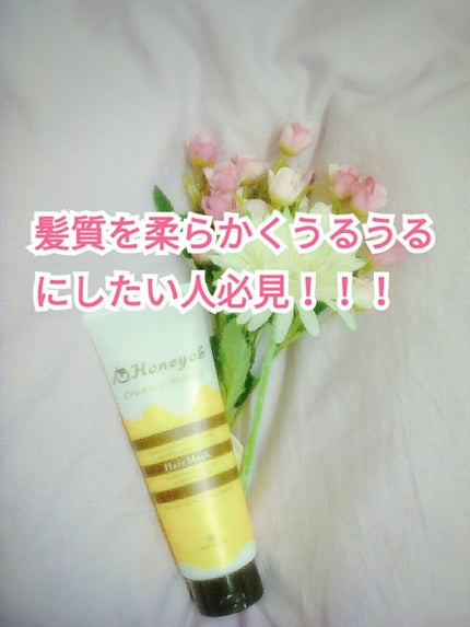 ハニーチェ クリーミーハニー ヘアマスクのクチコミ「こんにちはー!
今日は最近新発売されたハニーチェというシリーズのヘアマスクについて紹介したいと.....」(1枚目)
