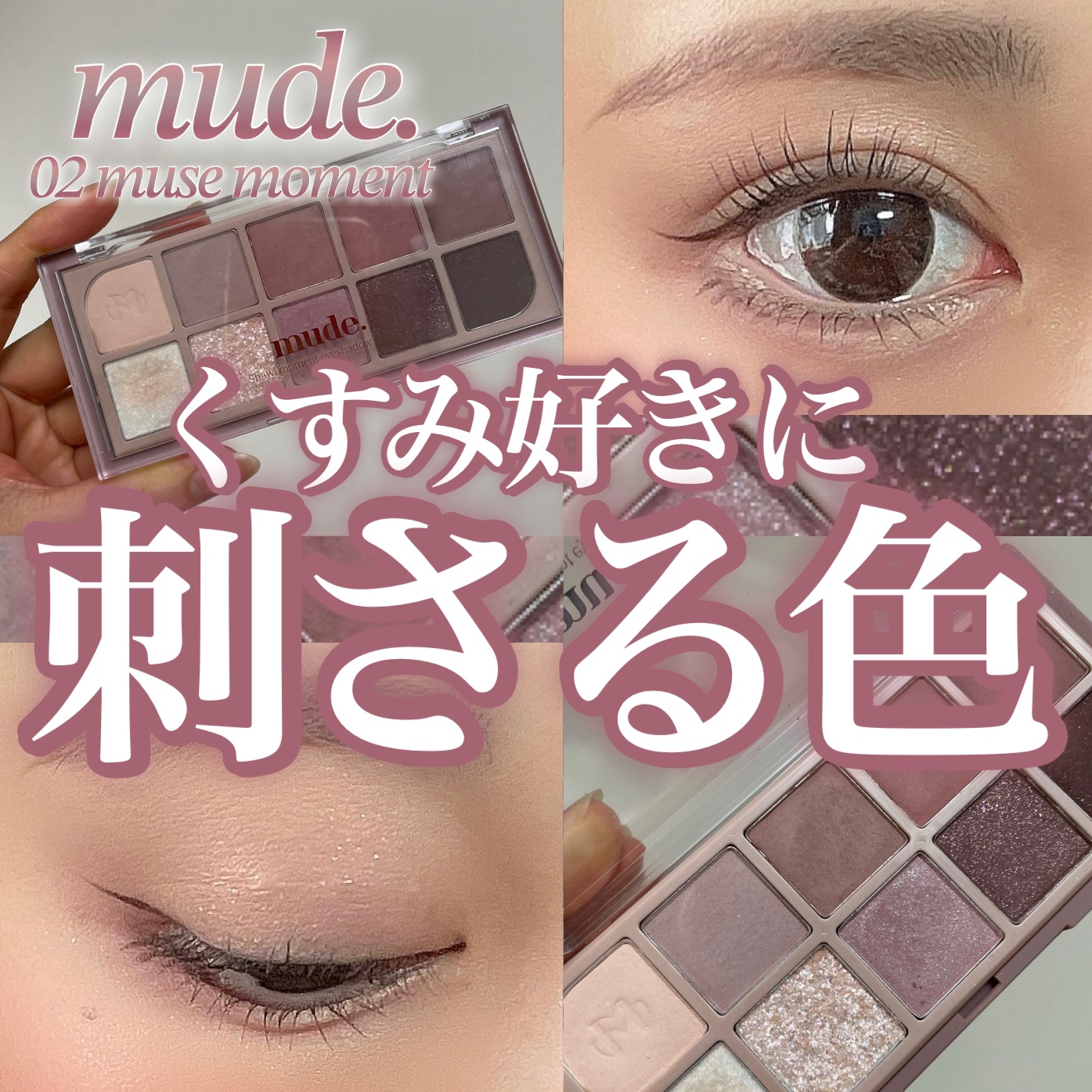 MDショールモーメント アイシャドウパレット 02 ミューズモーメント/mude./アイシャドウパレットを使ったクチコミ（1枚目）