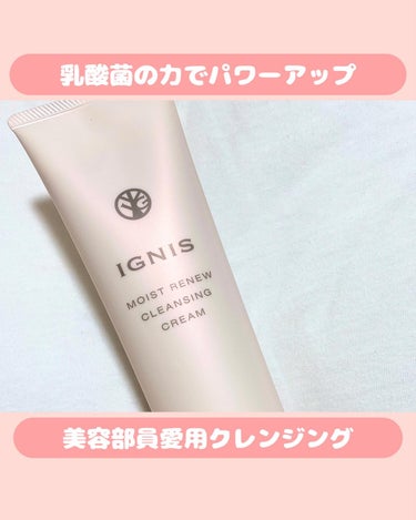 IGNIS モイスト リニュー クレンジングクリームのクチコミ「【リニューアル】ガチ愛用しているクレンジングが進化！
　　　　　　　　　　　　　　　　　　　　.....」（1枚目）