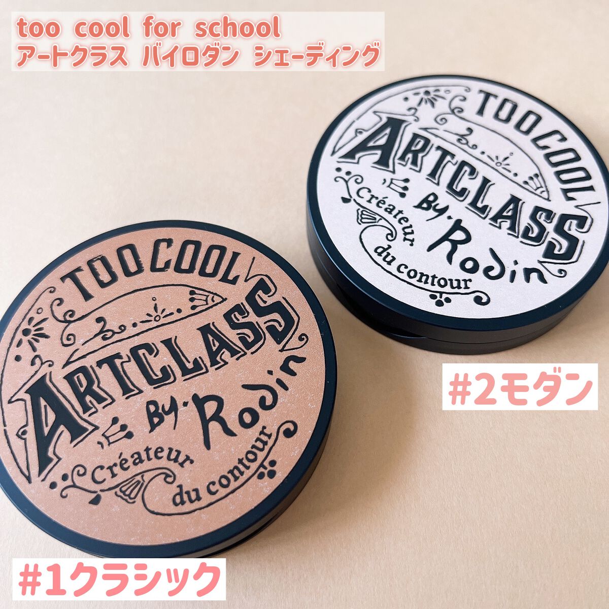 アートクラスバイロダン シェーディング/too cool for school/シェーディングを使ったクチコミ（2枚目）