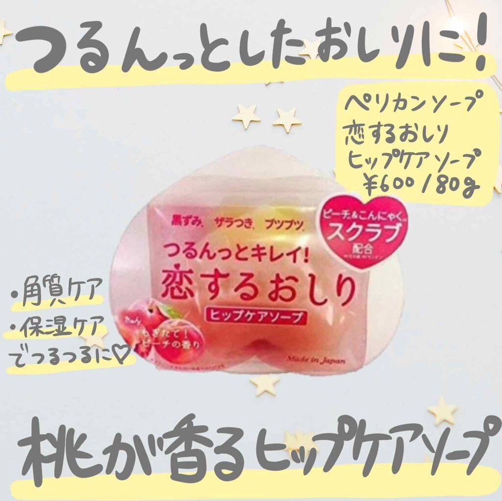 恋するおしり ヒップケアソープ/ペリカン石鹸/バストケア・ヒップケアを使ったクチコミ（1枚目）