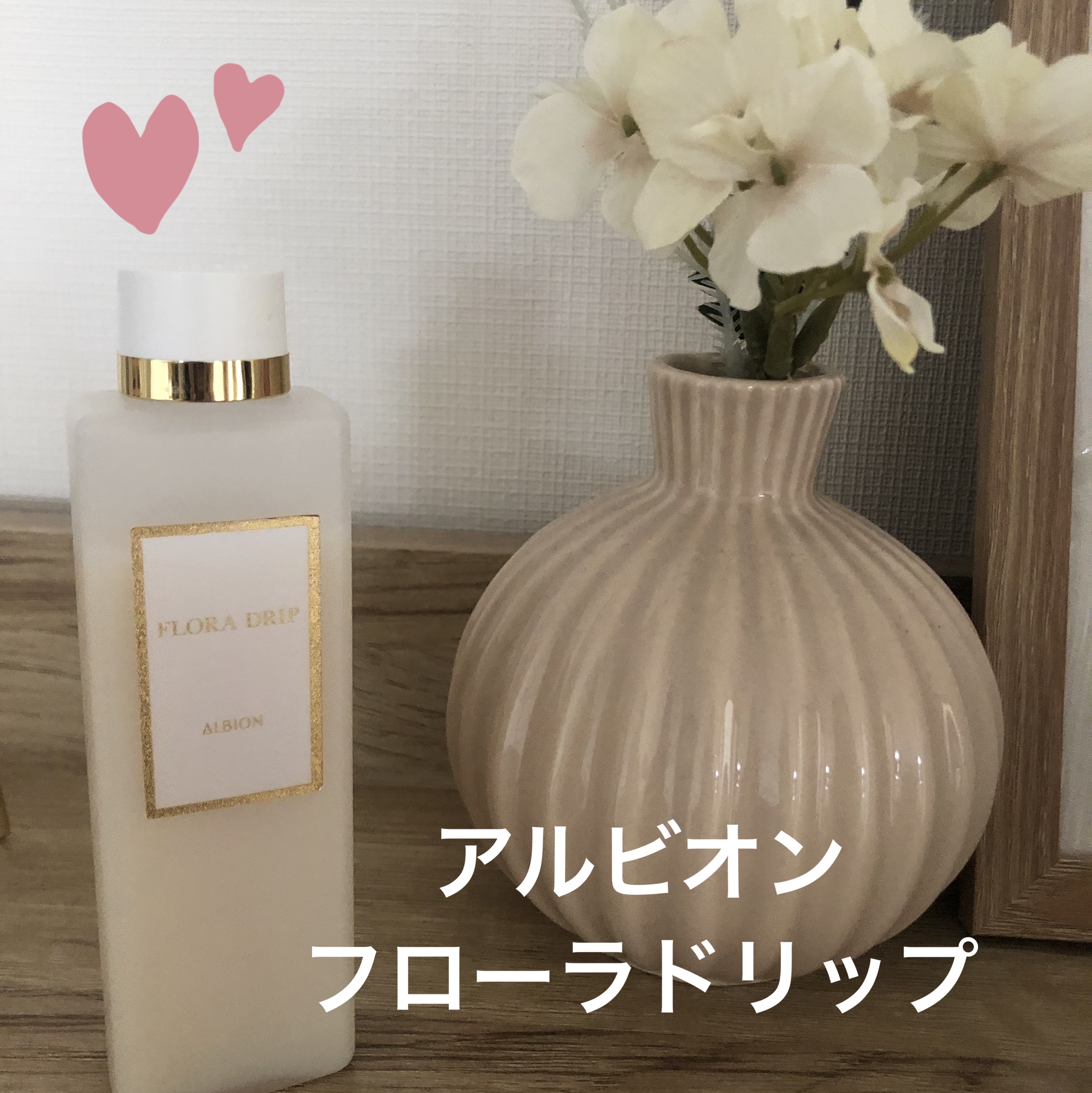 ALBION フローラドリップ sのクチコミ「とろみのあるテクスチャーで、しっとりした使い心地です。
香りも良く、癒されます。
デザインもオ.....」（1枚目）