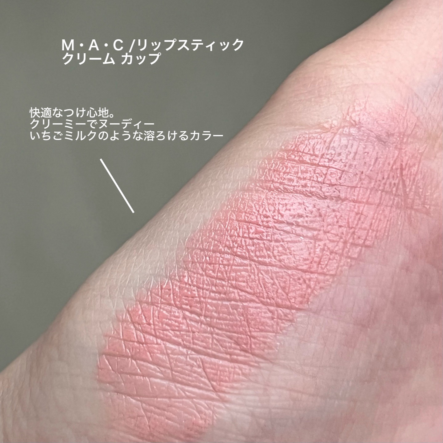 リップスティック クリーム カップ（クリームシーン）/M・A・C/口紅を使ったクチコミ（3枚目）