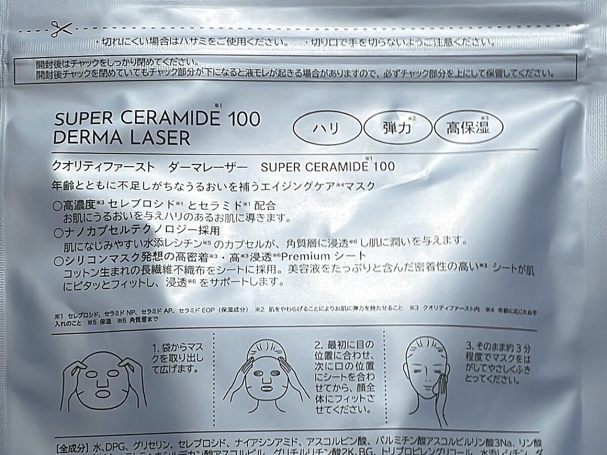 ダーマレーザー スーパーセラミド100マスク/クオリティファースト/シートマスク・パックを使ったクチコミ（2枚目）