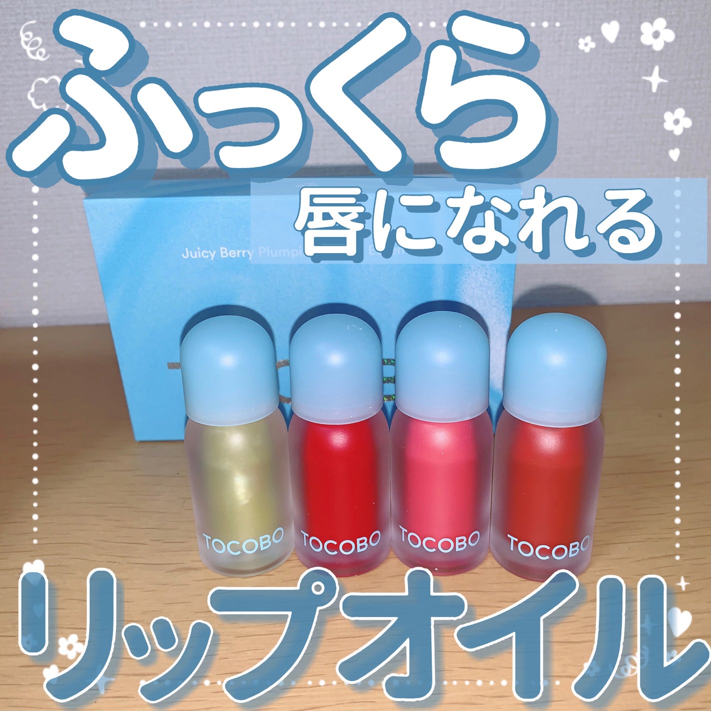 ジューシーベリープランピングリップオイル/TOCOBO/リップグロスを使ったクチコミ(1枚目)