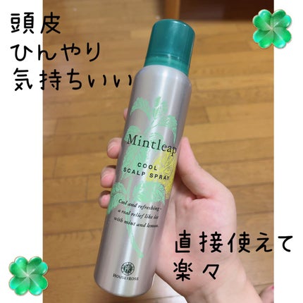 ミントリープ クール スカルプスプレー/ハウス オブ ローゼ/頭皮ローションを使ったクチコミ(1枚目)