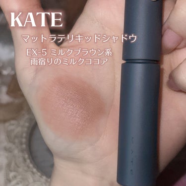 マットラテリキッドシャドウ EX-5 ミルクブラウン系【雨宿りのミルクココア】/KATE/リキッドアイシャドウを使ったクチコミ（2枚目）