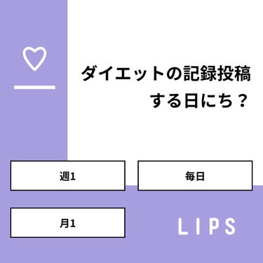 Hanna‪‪🥀❤︎‬ on LIPS 「【質問】ダイエットの記録投稿する日にち？【回答】・週1：50...」（1枚目）