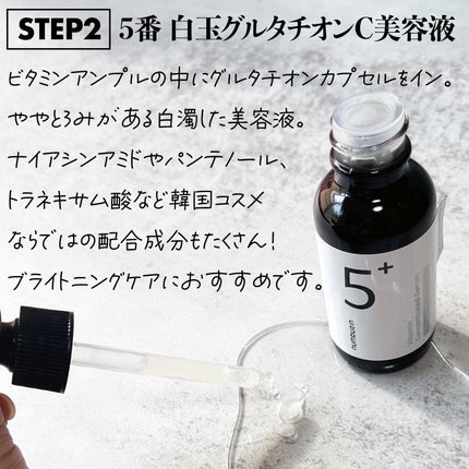 5番 白玉グルタチオンC美容液/numbuzin/美容液を使ったクチコミ(3枚目)