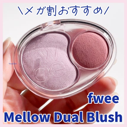 デュアルチークメロウ/fwee/ジェル・クリームチークを使ったクチコミ(1枚目)