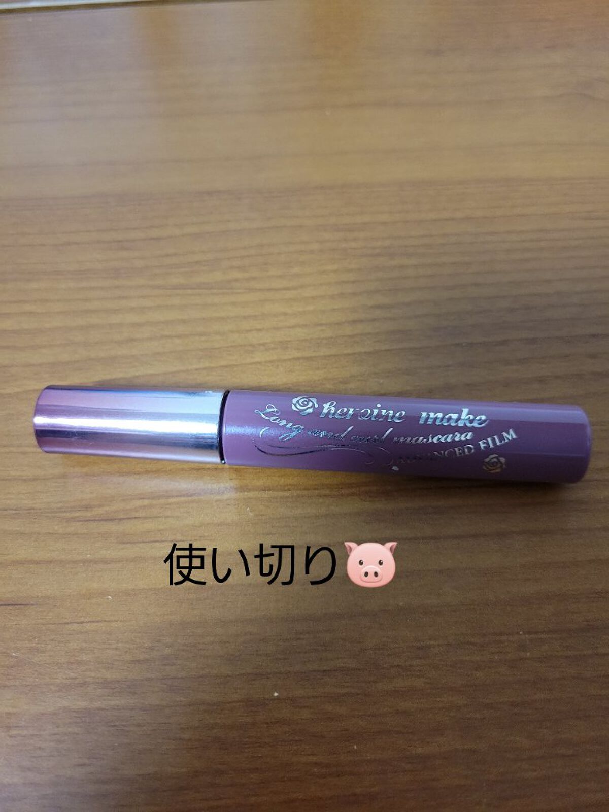 ロング＆カールマスカラ アドバンストフィルム 52 ラテピンクブラウン/ヒロインメイク/マスカラを使ったクチコミ（1枚目）