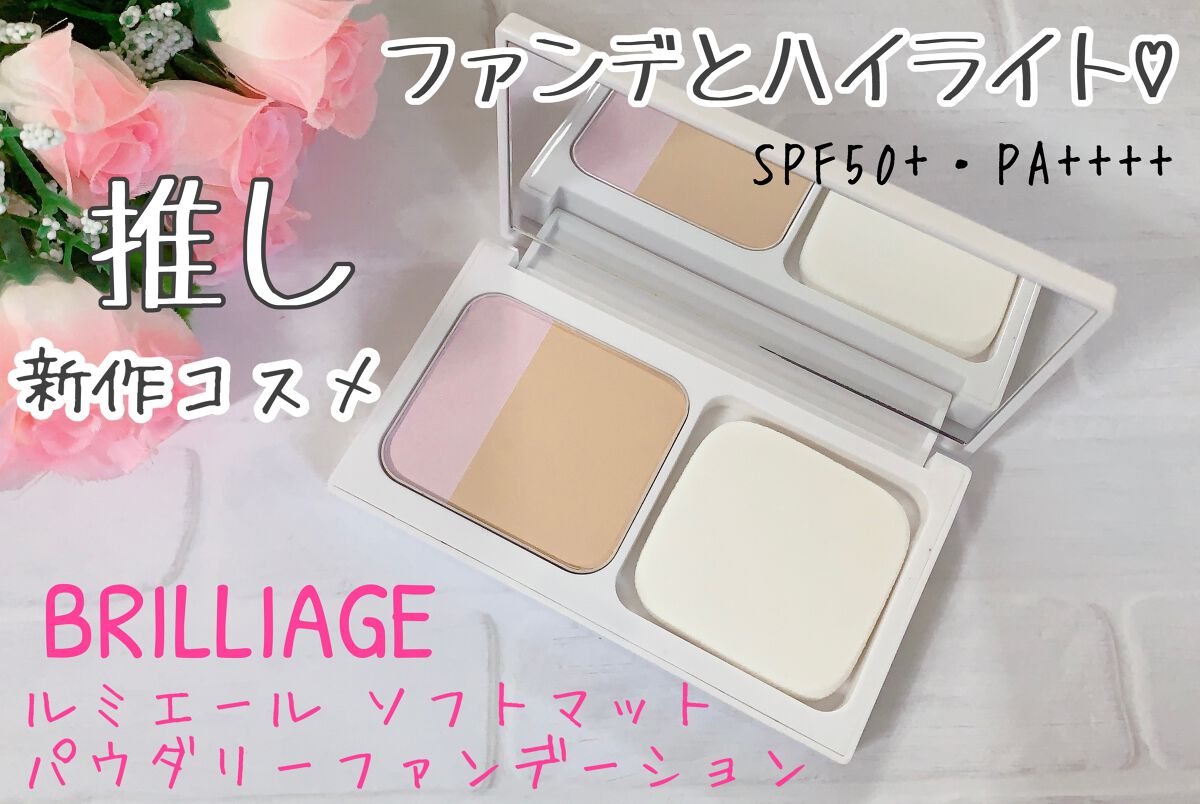 ルミエール ソフトマット パウダリーファンデーション/ブリリアージュ/パウダーファンデーションを使ったクチコミ(1枚目)