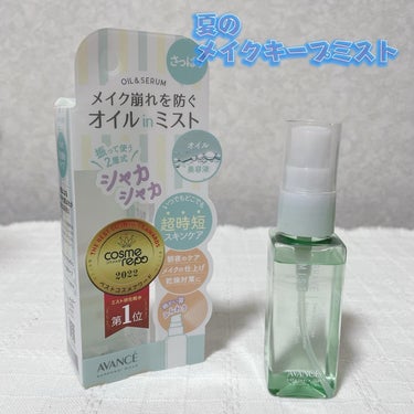 アヴァンセ シェイクミスト さっぱり ミニ 50ml/アヴァンセ/ミスト状化粧水を使ったクチコミ（1枚目）