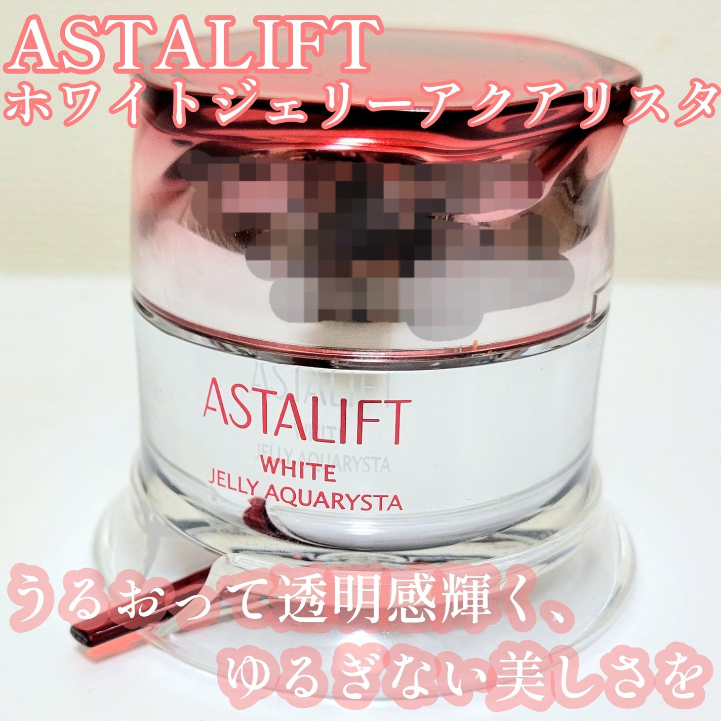 アスタリフト ホワイト ジェリー アクアリスタ/アスタリフト/美容液を使ったクチコミ(1枚目)