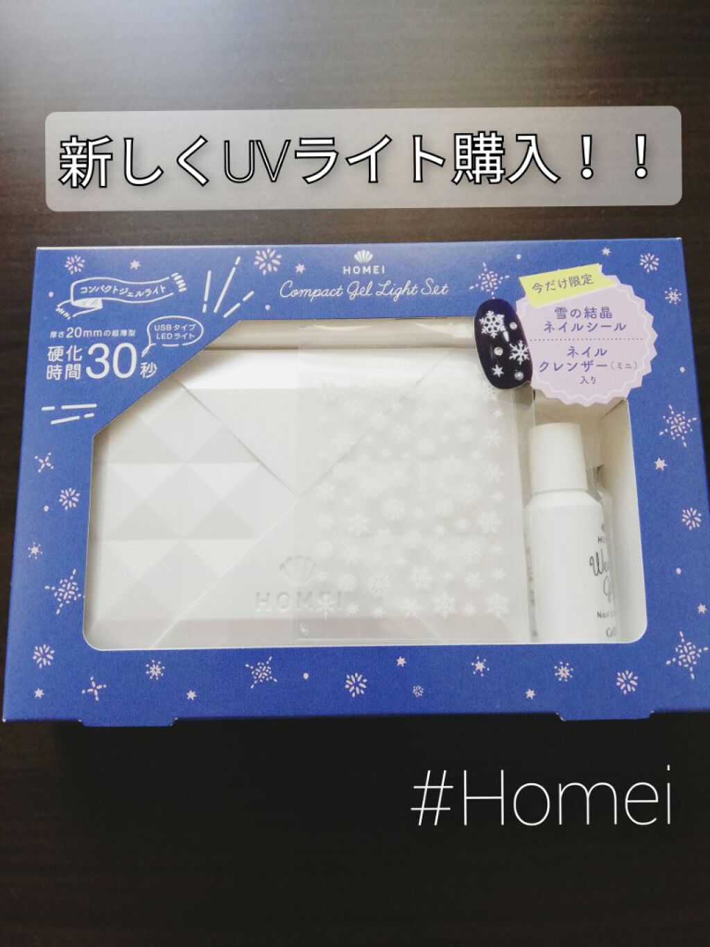 コンパクトジェルライト30/HOMEI/ネイル用品を使ったクチコミ（1枚目）