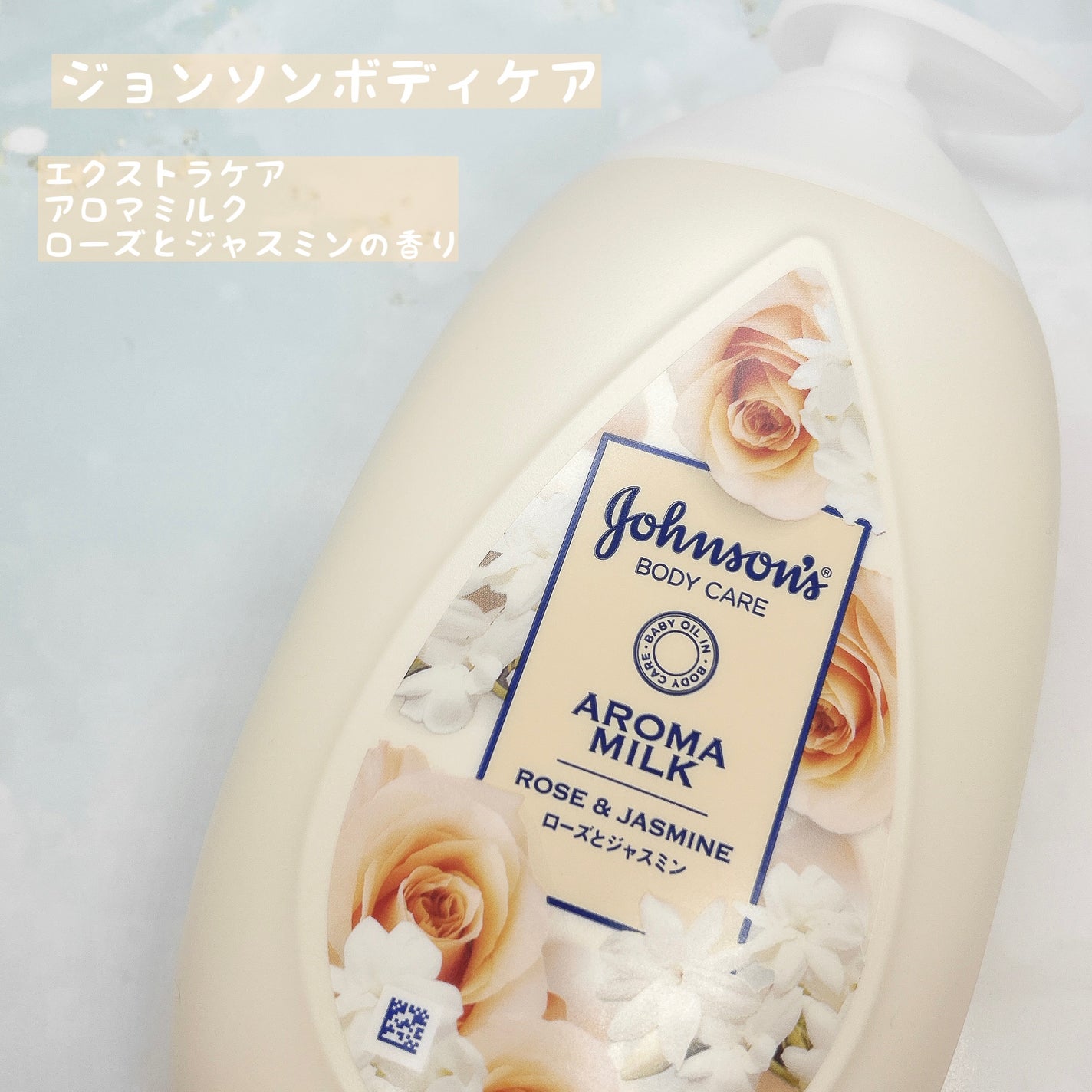 エクストラケア アロマミルク/ジョンソンボディケア/ボディミルクを使ったクチコミ(1枚目)