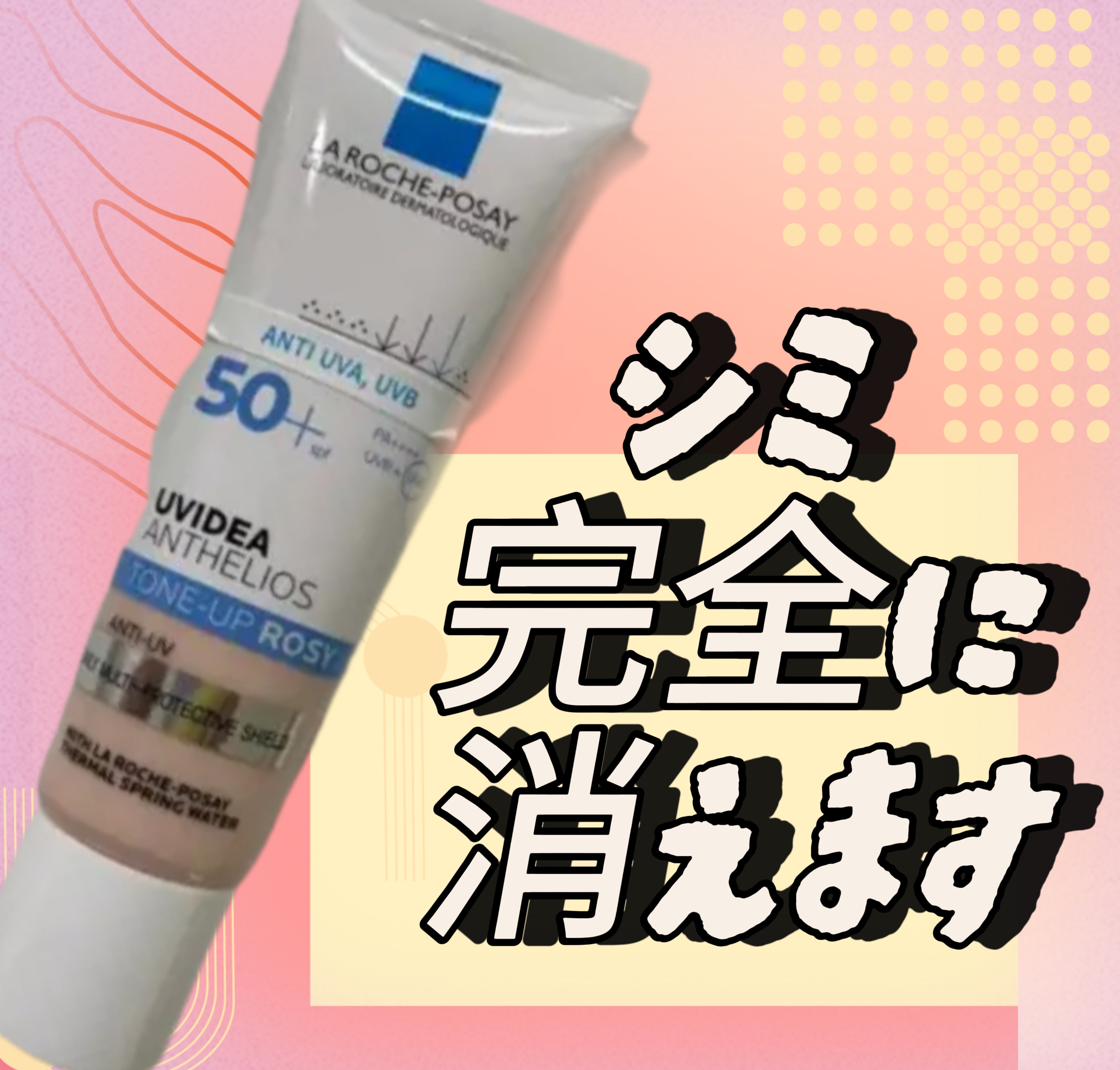 UVイデア XL プロテクショントーンアップ ローズ/ラ ロッシュ ポゼ/日焼け止めクリームを使ったクチコミ（1枚目）