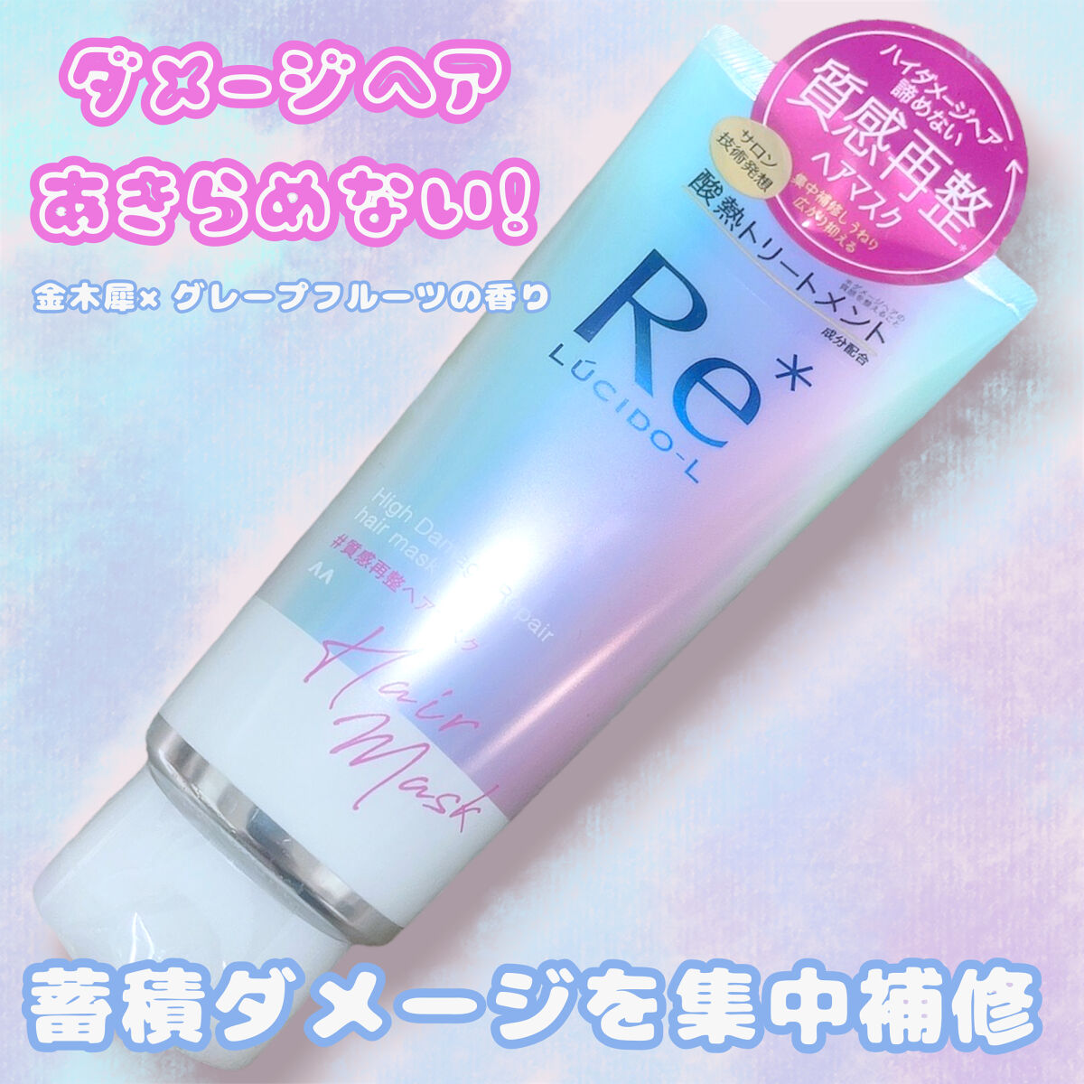 #質感再整ヘアマスク/ルシードエル/ヘアマスク・ヘアパックを使ったクチコミ（1枚目）