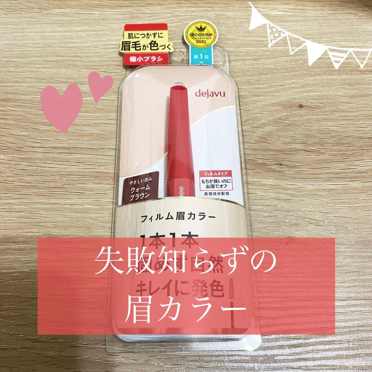 フィルム眉カラー/デジャヴュ/眉マスカラを使ったクチコミ(1枚目)