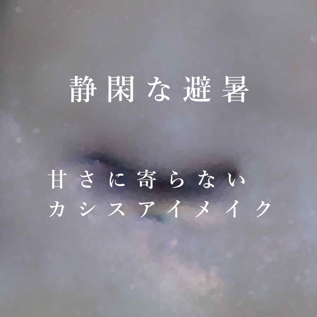 ジェルアイライナー/CEZANNE/ジェルアイライナーを使ったクチコミ（1枚目）