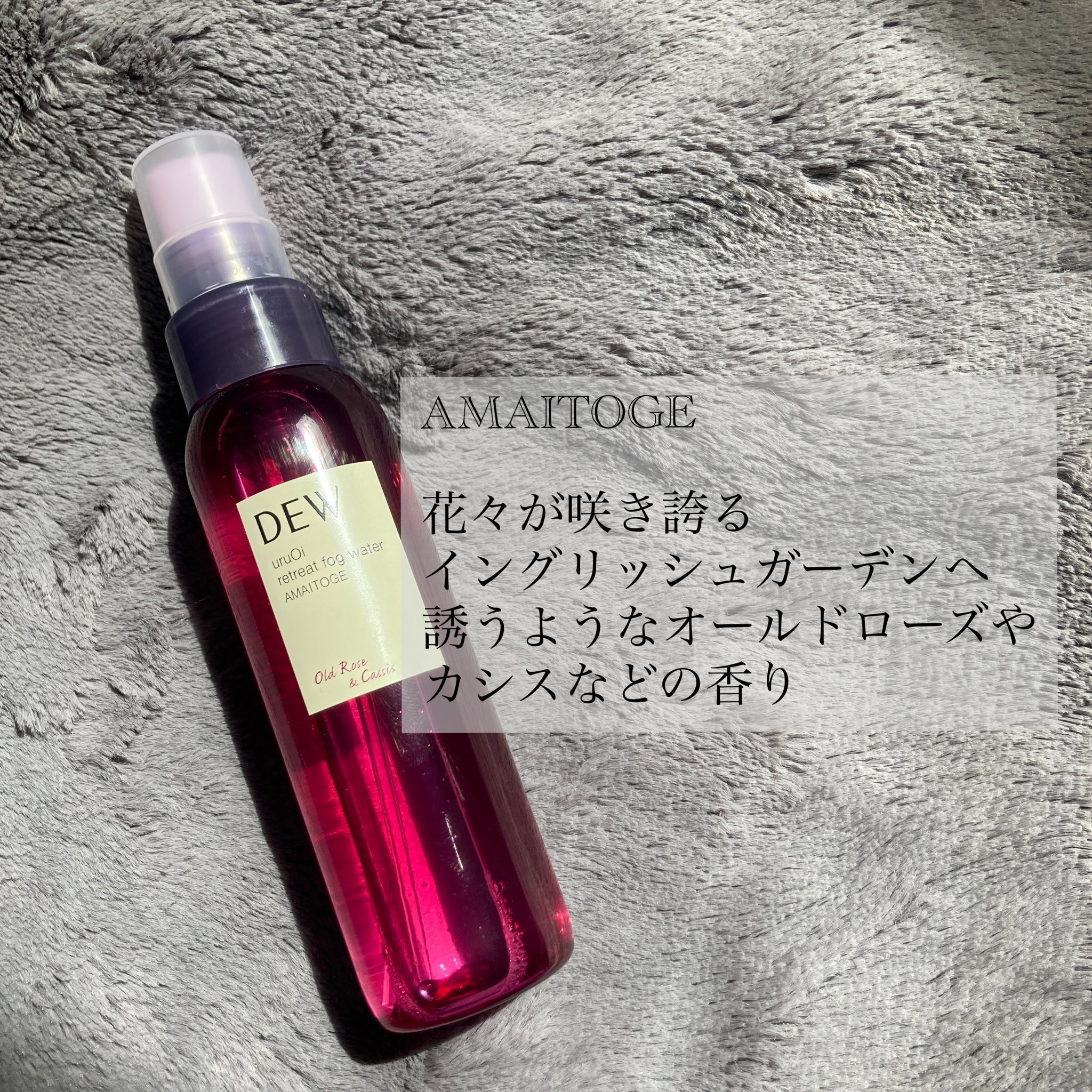 uruOiリトリートフォグウォーター RS/DEW/ミスト状化粧水を使ったクチコミ（1枚目）