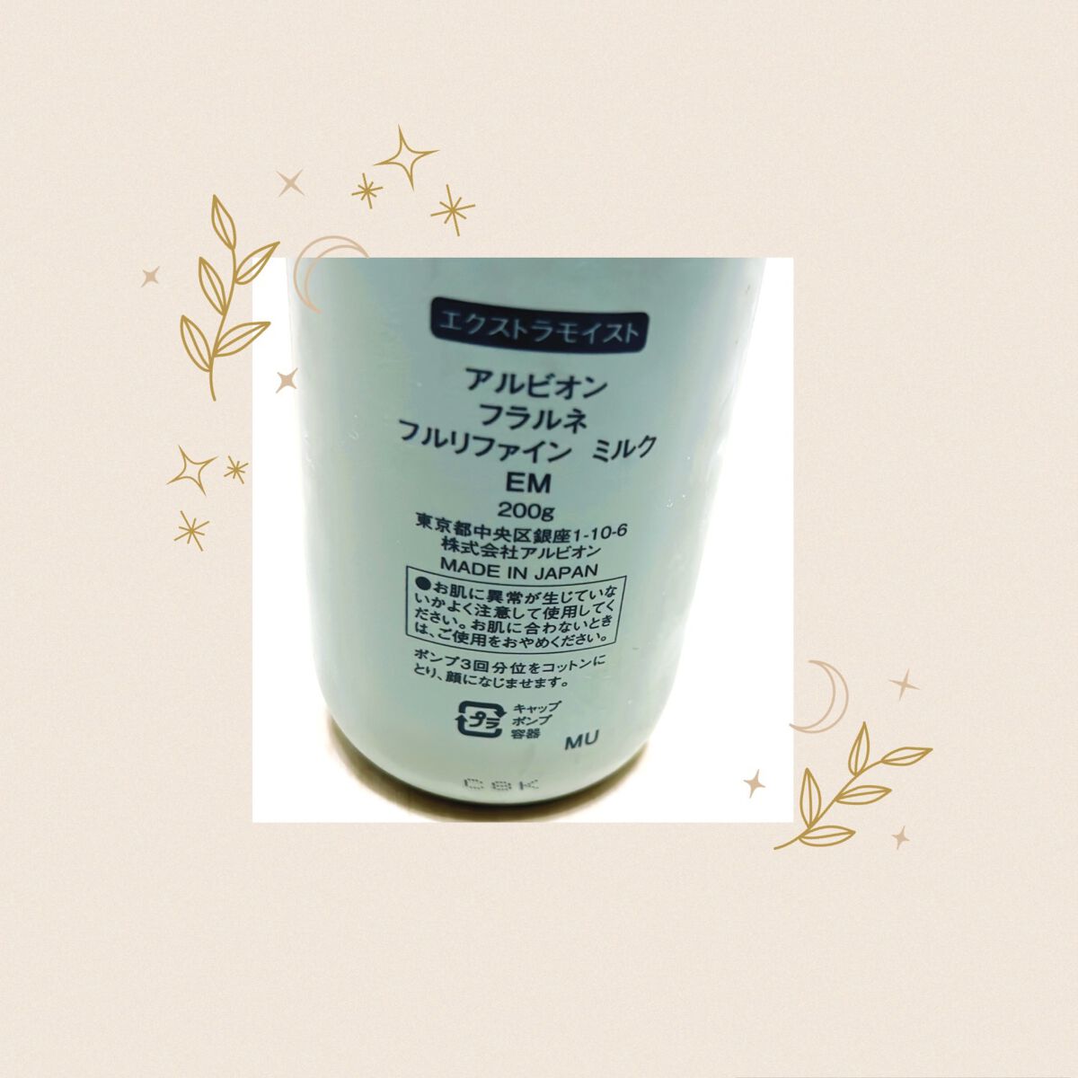 フラルネ フルリファイン ミルク EM / ALBIONの口コミ