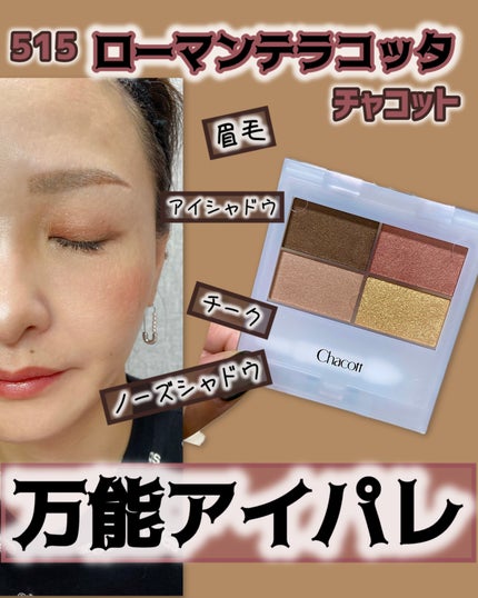 フェイスカラーパレット/チャコット・コスメティクス/アイシャドウパレットを使ったクチコミ(1枚目)