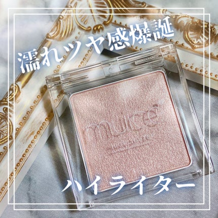 うるみハイライター|muiceの口コミ - 敏感肌におすすめの うるみハイライター|muiceの口コミ - 敏感肌におすすめの