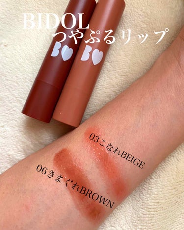 
BlDOL つやぷるリップ
新色ゲットしました🥺💗💗
11月発売の全3色販売     ¥1400円


06きまぐれBROWN


テスタースウォッチしてみたら
ブラウンの色がツボで1色だけ即購入

