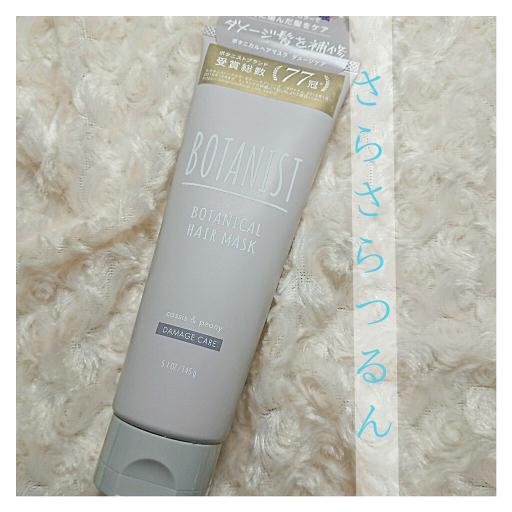 BOTANIST ボタニカルヘアマスク(モイスト)/BOTANIST/ヘアマスク・ヘアパックを使ったクチコミ(1枚目)