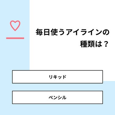 あきちゃん on LIPS 「【質問】毎日使うアイラインの種類は？【回答】・リキッド：66...」（1枚目）