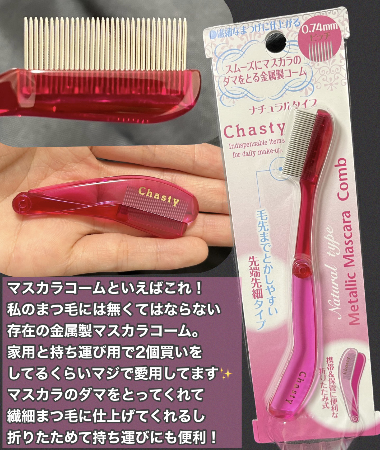 マスカラコーム メタルN（ナチュラル）/チャスティ/その他化粧小物を使ったクチコミ（2枚目）
