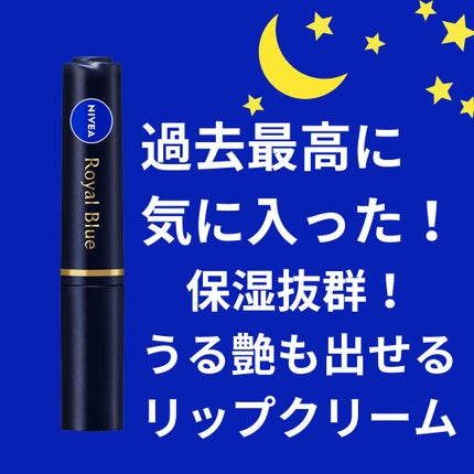 ニベア ロイヤルブルーリップ しっとりもっちりタイプ/ニベア/リップクリームを使ったクチコミ(1枚目)