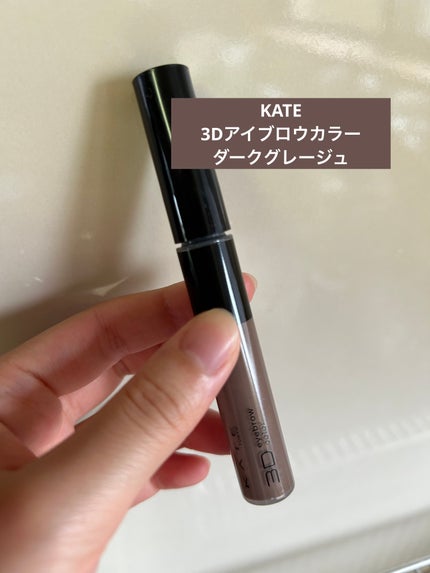 3DアイブロウカラーN/KATE/眉マスカラを使ったクチコミ(1枚目)