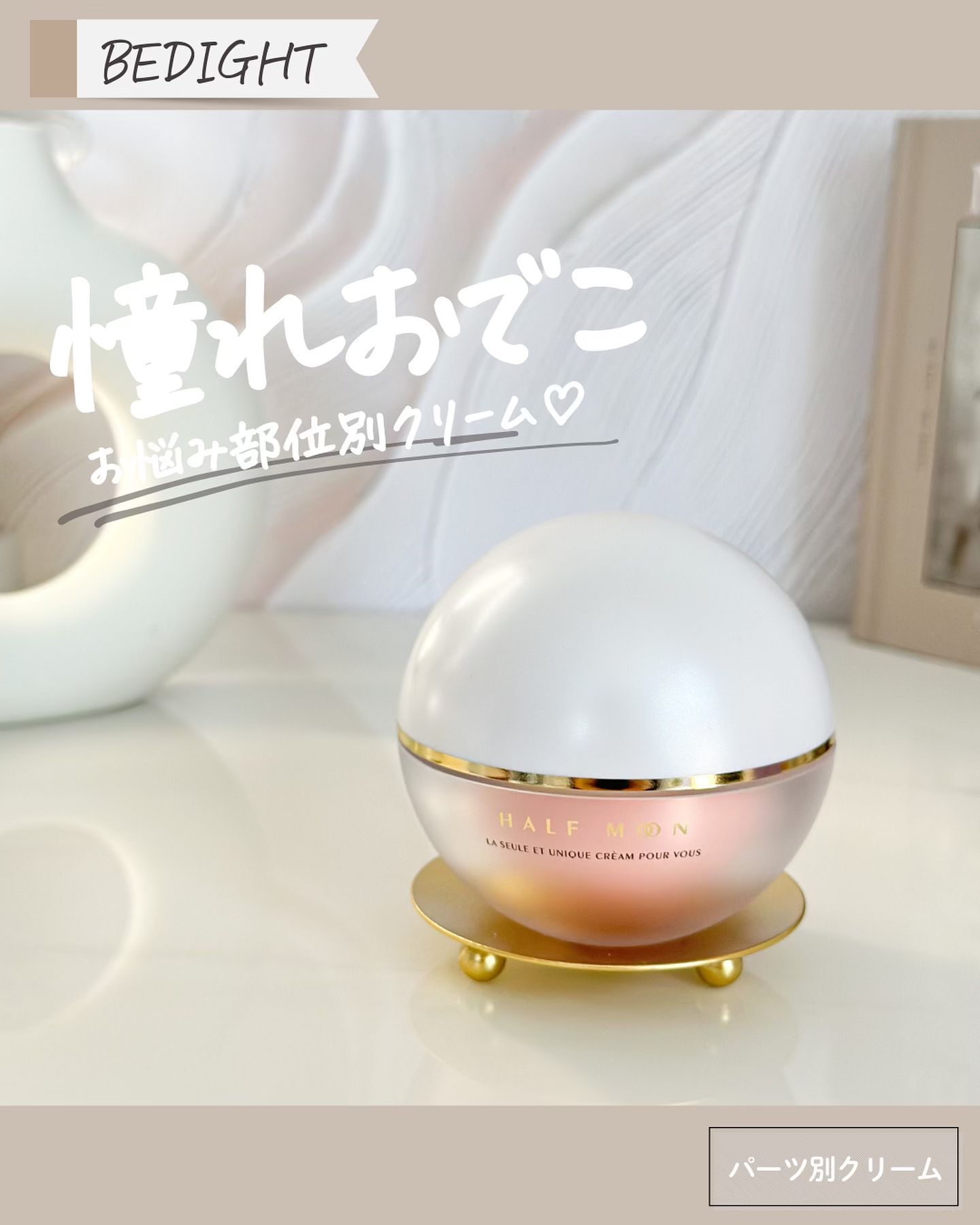 エイトクリーム/BEDIGHT/フェイスクリームを使ったクチコミ（1枚目）