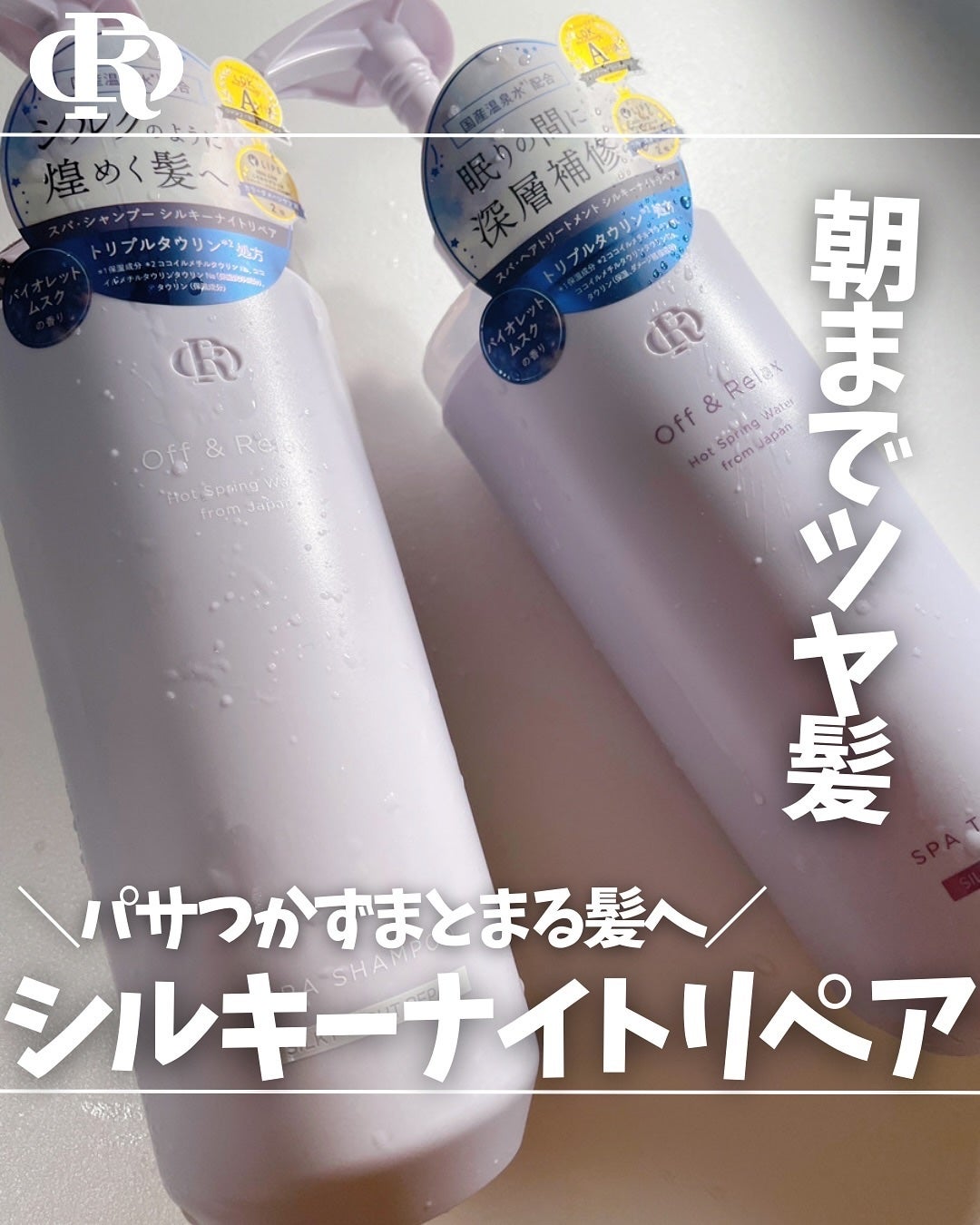 OR スパ・シャンプー/ヘアトリートメント シルキーナイトリペア/Off&Relax/市販シャンプーを使ったクチコミ(1枚目)