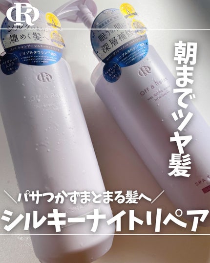 OR スパ・シャンプー/ヘアトリートメント シルキーナイトリペア/Off&Relax/市販シャンプーを使ったクチコミ(1枚目)