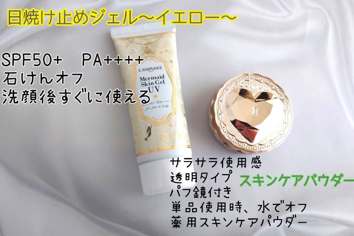 マーメイドスキンジェルUV/キャンメイク/日焼け止めジェルを使ったクチコミ（1枚目）