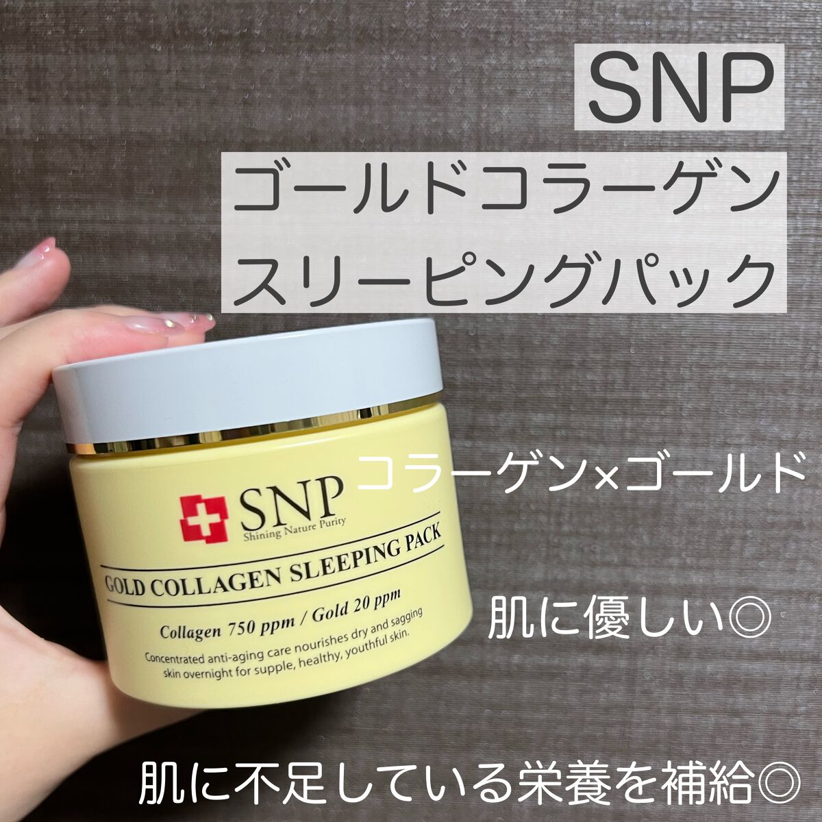 SNP ゴールド コラーゲン スリーピング パック/SNP/シートマスク・パックを使ったクチコミ(2枚目)