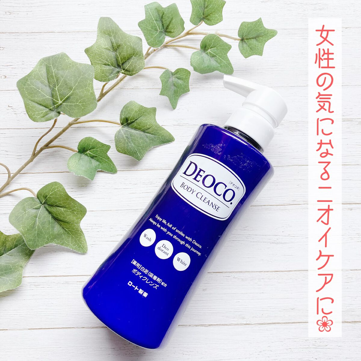 デオコ 薬用ボディクレンズ/DEOCO(デオコ)/ボディソープを使ったクチコミ(1枚目)