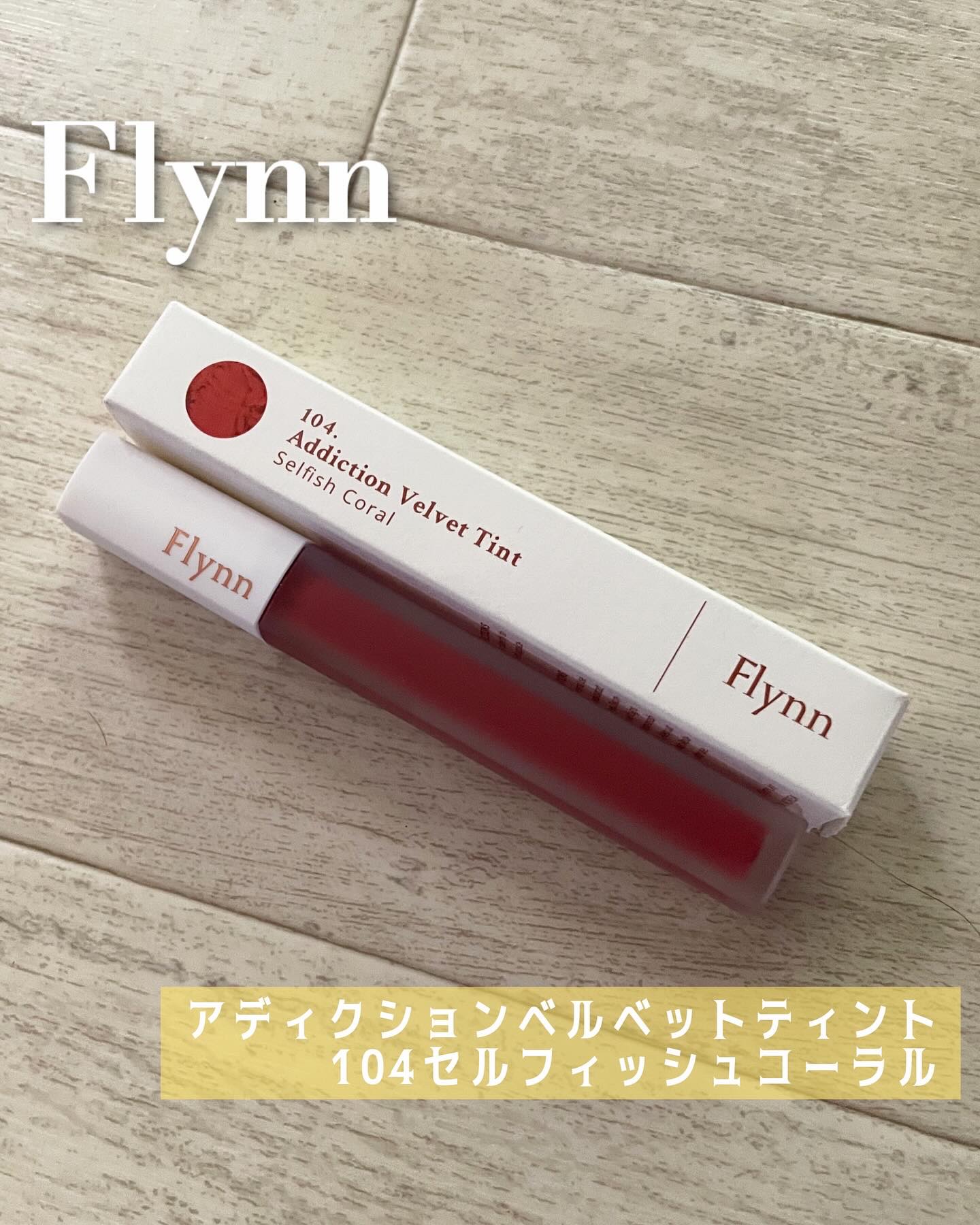 アディクション ベルベットティント 104 セルフィッシュコーラル/Flynn/リップティントを使ったクチコミ（1枚目）