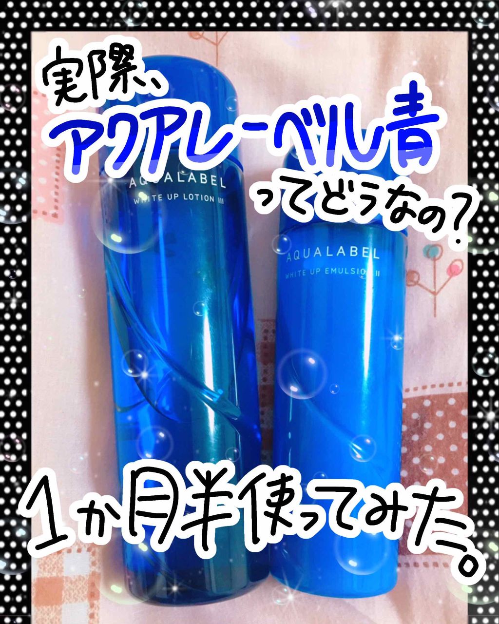 ホワイトアップ エマルジョン(II)/アクアレーベル/乳液を使ったクチコミ(1枚目)