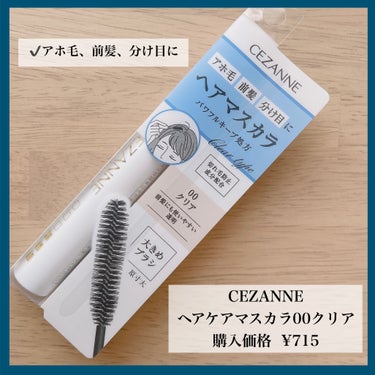 ヘアケアマスカラ 00クリア/CEZANNE/ヘアジェルを使ったクチコミ（1枚目）