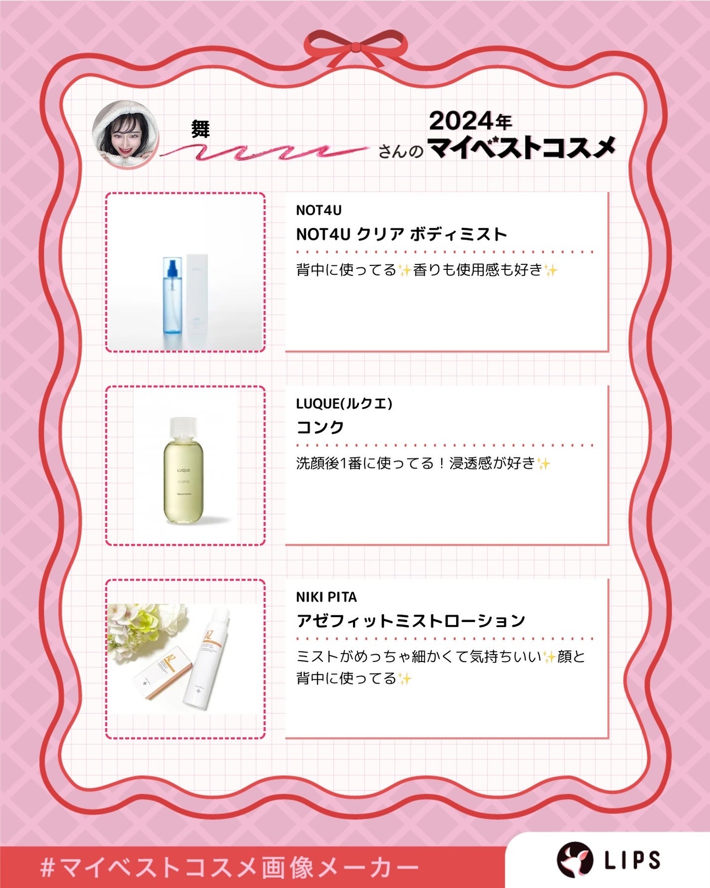 MAI【フォロバ&リムバ100】 on LIPS 「#lips#マイベストコスメ画像メーカー#ベスコス#ベスコスメ..」(3枚目)