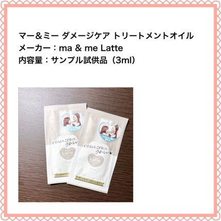 マー&ミー ダメージケア トリートメント オイル/マー&ミー ラッテ/ヘアオイルを使ったクチコミ(2枚目)