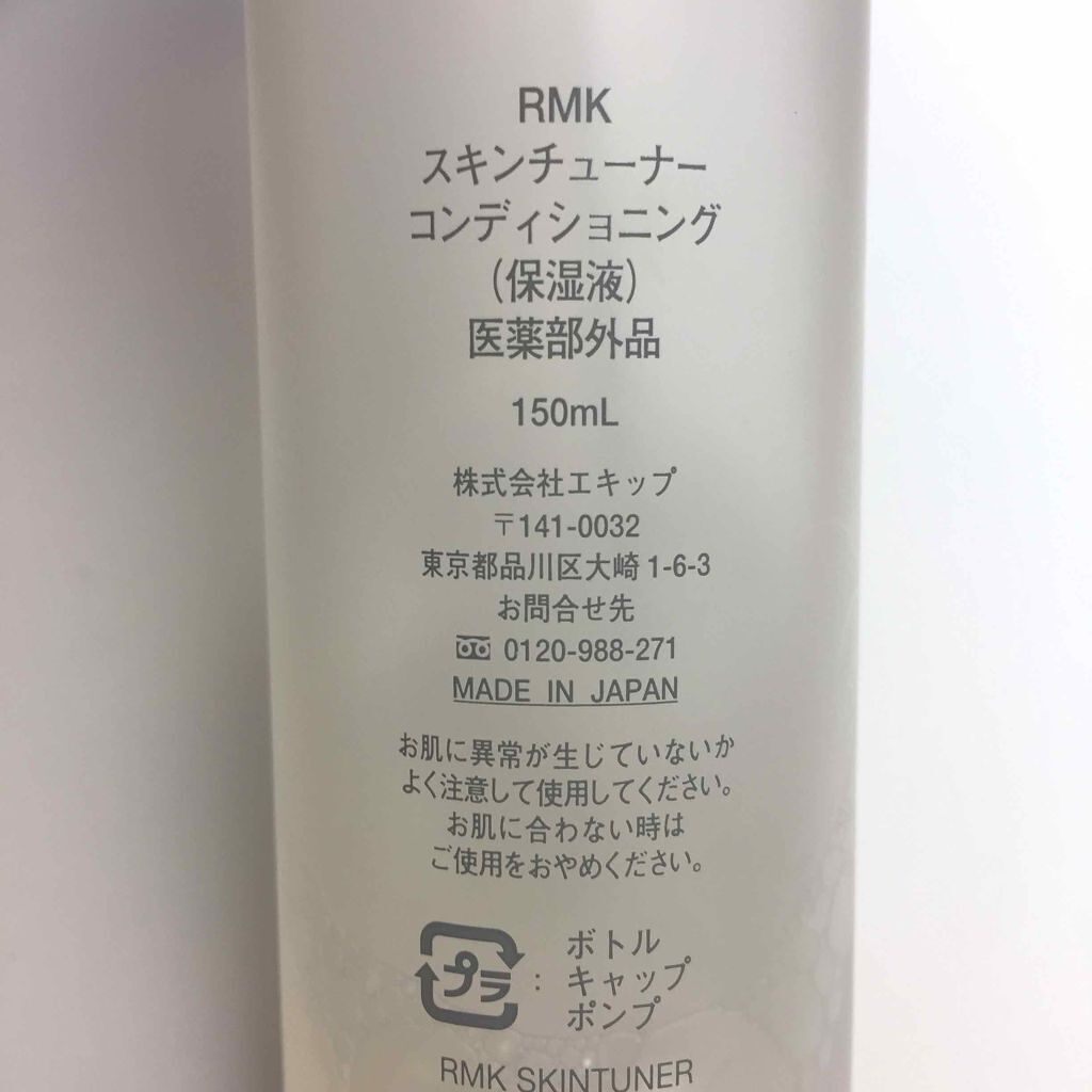 スキンチューナー コンディショニング/RMK/化粧水を使ったクチコミ(2枚目)
