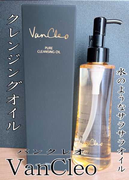 ピュアクレンジングオイル/VanCleo/オイルクレンジングを使ったクチコミ(1枚目)